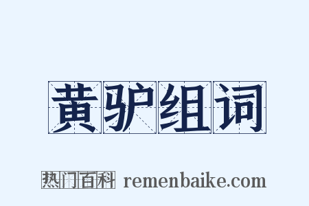 黄驴组词是什么意思的图片